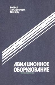 Авиационное оборудование