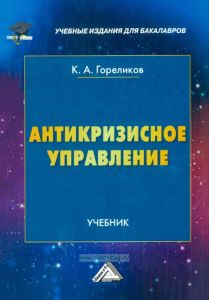Антикризисное управление