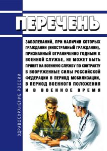 Перечень заболеваний, при наличии которых гражданин (иностранный гражданин), признанный ограниченно годным к военной службе, не может быть принят на военную службу по контракту в Вооруженные Силы Российской Федерации в период мобилизации, в период военного положения и в военное время 2025 год. Последняя редакция