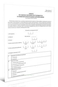 Анкета по оценке питания обучающегося в общеобразовательных организациях (для родителей и детей)