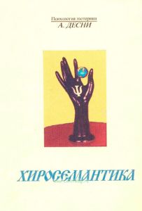 Хиросемантика. Психология хиромантии