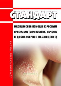 Стандарт медицинской помощи взрослым при экземе (диагностика, лечение и диспансерное наблюдение) 2025 год. Последняя редакция