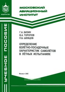 Определение взлетно-посадочных характеристик самолетов в летных испытаниях