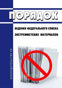 Порядок ведения федерального списка экстремистских материалов 2025 год. Последняя редакция