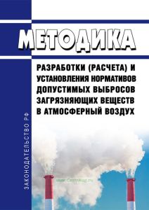 Методика разработки (расчета) и установления нормативов допустимых выбросов загрязняющих веществ в атмосферный воздух 2025 год. Последняя редакция