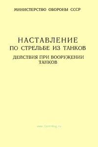 Наставление по стрельбе из танков. Действия при вооружении танков. Часть 3