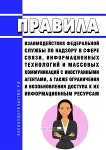 Правила взаимодействия Федеральной службы по надзору в сфере связи, информационных технологий и массовых коммуникаций с иностранными агентами, а также ограничения и возобновления доступа к их информационным ресурсам 2025 год. Последняя редакция