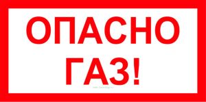 Опасно Газ! Табличка