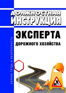 Должностная инструкция эксперта дорожного хозяйства
