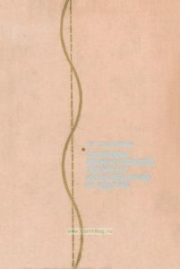 Основы прикладной теории колебаний и удара