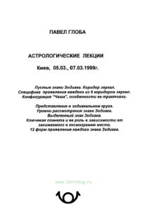 Астрологические лекции. Пустые знаки Зодиака. Представление о зодиакальном круге