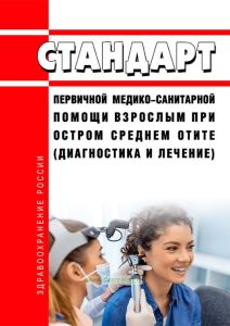 Стандарт первичной медико-санитарной помощи взрослым при остром среднем отите (диагностика и лечение) 2025 год. Последняя редакция