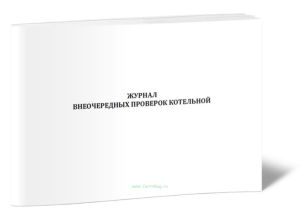 Журнал внеочередных проверок котельной