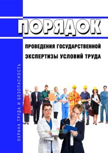 Порядок проведения государственной экспертизы условий труда 2025 год. Последняя редакция