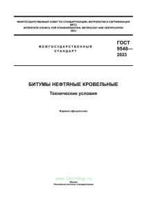 ГОСТ 9548-2023 Битумы нефтяные кровельные. Технические условия 2025 год. Последняя редакция