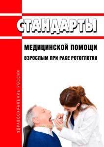 Стандарты медицинской помощи взрослым при раке ротоглотки 2025 год. Последняя редакция
