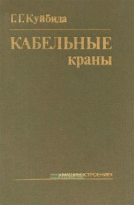 Кабельные краны