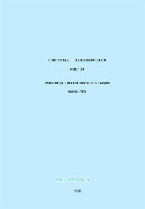 Система парашютная СПГ-24. Руководство по эксплуатации. 00950-17РЭ