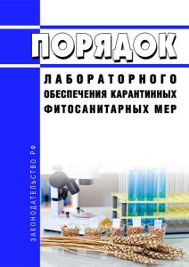 Порядок лабораторного обеспечения карантинных фитосанитарных мер 2025 год. Последняя редакция