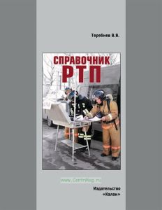 Справочник РТП (руководителя тушения пожара)