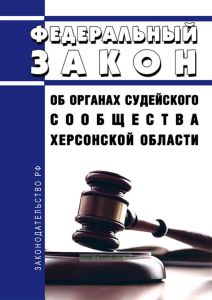 Об органах судейского сообщества Херсонской области. Федеральный закон от 24.07.2023 N 337-ФЗ 2025 год. Последняя редакция