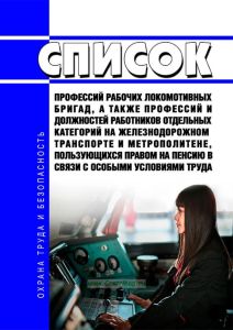 Список профессий рабочих локомотивных бригад, а также профессий и должностей работников отдельных категорий на железнодорожном транспорте и метрополитене, пользующихся правом на пенсию в связи с особыми условиями труда 2025 год. Последняя редакция