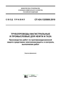 СП 424.1325800.2019 Трубопроводы магистральные и промысловые для нефти и газа. Производство работ по противокоррозионной защите средствами электрохимзащиты и контроль выполнения работ 2025 год. Последняя редакция