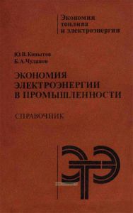 Экономия электроэнергии в промышленности. Справочник