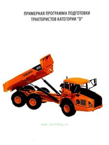 Примерная программа подготовки трактористов категории "D"