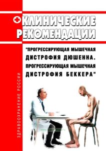 Клинические рекомендации "Прогрессирующая мышечная дистрофия Дюшенна. Прогрессирующая мышечная дистрофия Беккера" 2025 год. Последняя редакция