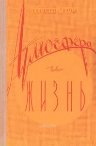 Атмосфера и жизнь