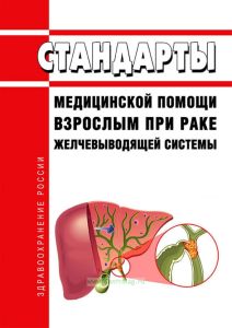 Стандарты медицинской помощи взрослым при раке желчевыводящей системы 2025 год. Последняя редакция