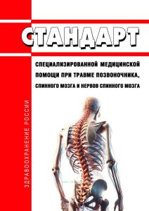 Стандарт специализированной медицинской помощи при травме позвоночника, спинного мозга и нервов спинного мозга