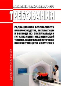 СанПиН 2.6.1.2891-11 Требования радиационной безопасности при производстве, эксплуатации и выводе из эксплуатации (утилизации) медицинской техники, содержащей источники ионизирующего излучения 2025 год. Последняя редакция