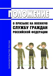 Положение о призыве на военную службу граждан Российской Федерации 2025 год. Последняя редакция