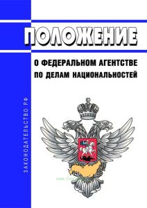Положение о Федеральном агентстве по делам национальностей 2025 год. Последняя редакция