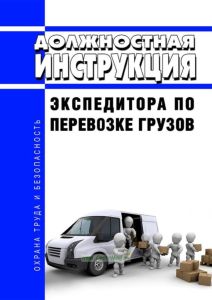 Должностная инструкция экспедитора по перевозке грузов
