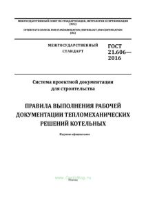 ГОСТ 21.606-2016 Система проектной документации для строительства (СПДС). Правила выполнения рабочей документации тепломеханических решений котельных (с поправкой) 2025 год. Последняя редакция