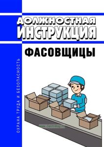 Должностная инструкция фасовщицы