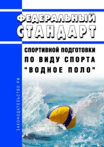 Федеральный стандарт спортивной подготовки по виду спорта "водное поло" 2026 год. Последняя редакция
