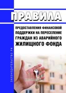Правила предоставления финансовой поддержки на переселение граждан из аварийного жилищного фонда 2025 год. Последняя редакция