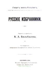 Русские избранники