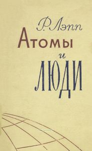 Атомы и люди