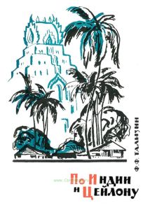 По Индии и Цейлону