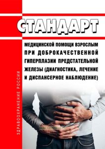 Стандарт медицинской помощи взрослым при доброкачественной гиперплазии предстательной железы (диагностика, лечение и диспансерное наблюдение) 2025 год. Последняя редакция