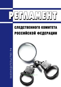 Регламент Следственного комитета Российской Федерации 2025 год. Последняя редакция