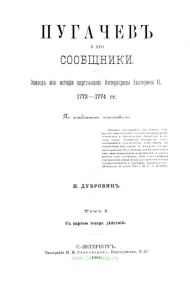 Пугачев и его сообщники. Эпизод из истории царствования Императрицы Екатерины II. 1773-1774 гг. Том I