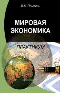 Мировая экономика. Практикум