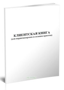 Клиентская книга (для парикмахерских и салонов красоты)