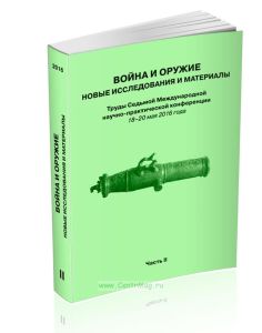 Война и оружие. Новые исследования и материалы. Труды Седьмой Международной научно-практической конференции 18-20 мая 2016 года. Часть 2